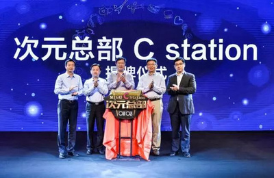 次元文化產(chǎn)業(yè)廈門論劍 次元C站引領(lǐng)全I(xiàn)P2.0時代新浪潮